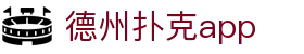 德州扑克app_德州扑克app_【平台注册登录】